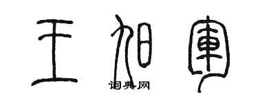 陳墨王旭軍篆書個性簽名怎么寫