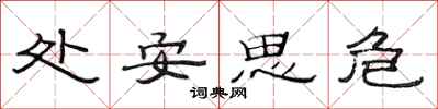 范連陞處安思危隸書怎么寫