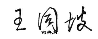 駱恆光王同坡草書個性簽名怎么寫