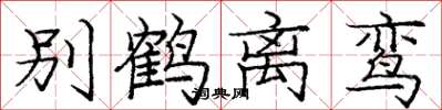 龐中華別鶴離鸞楷書怎么寫