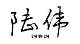 曾慶福陸偉行書個性簽名怎么寫