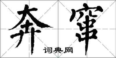 翁闓運奔竄楷書怎么寫