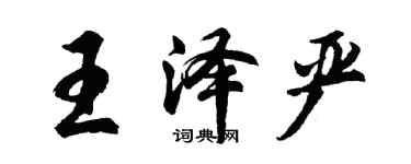 胡問遂王澤嚴行書個性簽名怎么寫