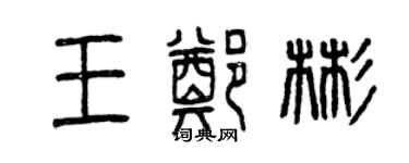 曾慶福王鄭彬篆書個性簽名怎么寫