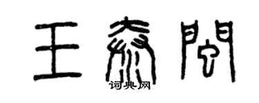 曾慶福王秦閩篆書個性簽名怎么寫