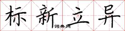 荊霄鵬標新立異楷書怎么寫