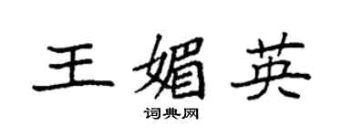 袁強王媚英楷書個性簽名怎么寫