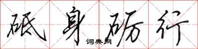 田英章砥身礪行行書怎么寫