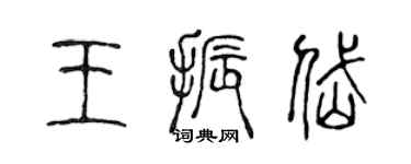 陳聲遠王振岱篆書個性簽名怎么寫