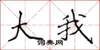 侯登峰大我楷書怎么寫