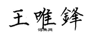 何伯昌王唯鋒楷書個性簽名怎么寫