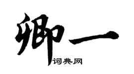 胡問遂卿一行書個性簽名怎么寫