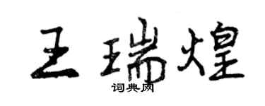 曾慶福王瑞煌行書個性簽名怎么寫