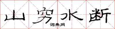 范連陞山窮水斷隸書怎么寫