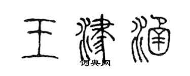 陳聲遠王津涵篆書個性簽名怎么寫