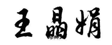 胡問遂王晶娟行書個性簽名怎么寫