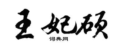 胡問遂王妃碩行書個性簽名怎么寫