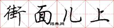 荊霄鵬街面兒上行書怎么寫