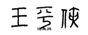 曾慶福王平俠篆書個性簽名怎么寫