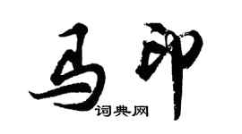 胡問遂馬印行書個性簽名怎么寫