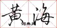 駱恆光黃海行書怎么寫