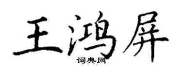 丁謙王鴻屏楷書個性簽名怎么寫