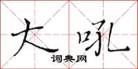 黃華生大吼楷書怎么寫