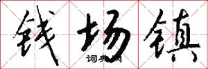 錢場鎮怎么寫好看