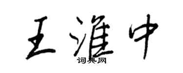 王正良王淮中行書個性簽名怎么寫