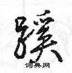 王旻寫的硬筆行書蹊