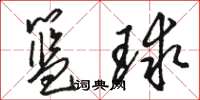 駱恆光籃球草書怎么寫