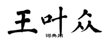 翁闓運王葉眾楷書個性簽名怎么寫
