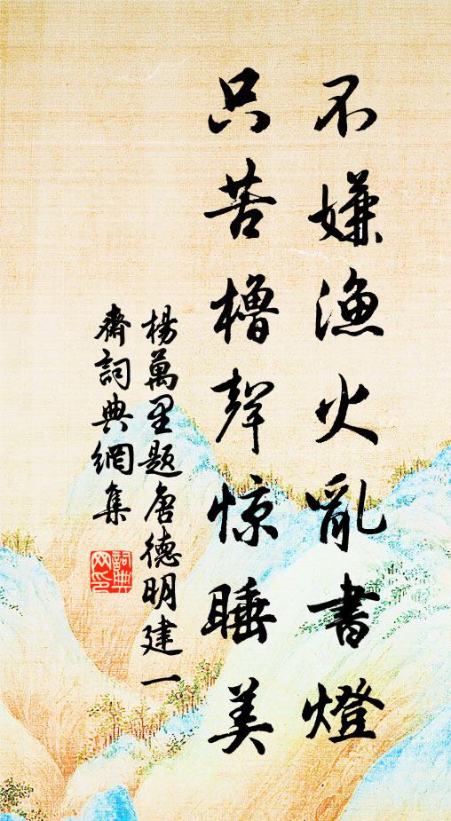 陸遷水濟,百力殫弊 詩詞名句