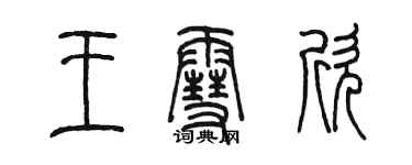 陳墨王雪欣篆書個性簽名怎么寫