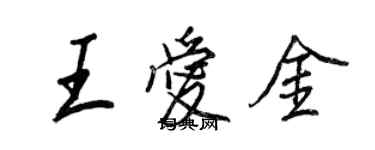 王正良王愛金行書個性簽名怎么寫