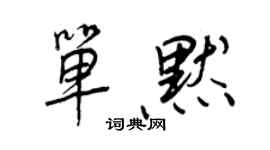 王正良單默行書個性簽名怎么寫