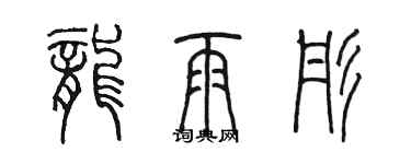 陳墨龍雨彤篆書個性簽名怎么寫