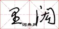 王冬齡里閎草書怎么寫