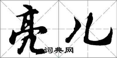 胡問遂亮兒行書怎么寫