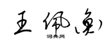 梁錦英王佩衡草書個性簽名怎么寫