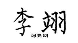 何伯昌李翊楷書個性簽名怎么寫