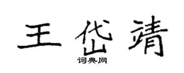 袁強王岱靖楷書個性簽名怎么寫