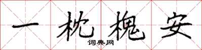 袁強一枕槐安楷書怎么寫
