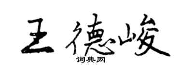 曾慶福王德峻行書個性簽名怎么寫