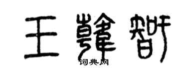 曾慶福王韓智篆書個性簽名怎么寫