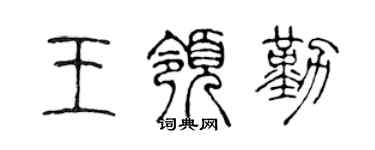 陳聲遠王領勤篆書個性簽名怎么寫