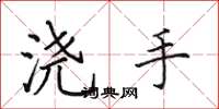 田英章澆手楷書怎么寫