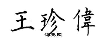 何伯昌王珍偉楷書個性簽名怎么寫