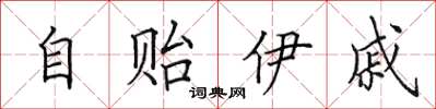 田英章自貽伊戚楷書怎么寫
