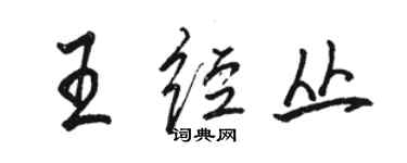 駱恆光王經叢行書個性簽名怎么寫